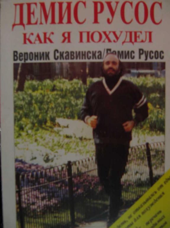 #770989 Демис Русос Вероник Скавинска Как я похудел