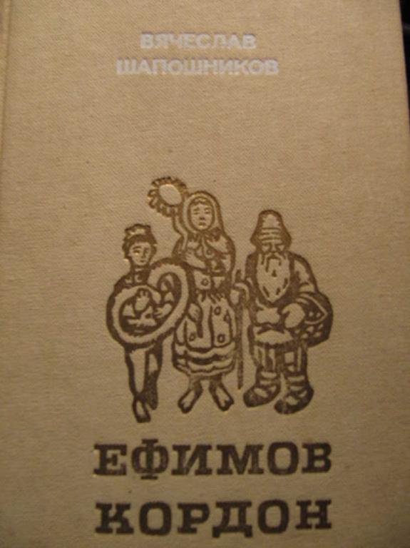 #771728 Шапошников В. И. Ефимов Кордон