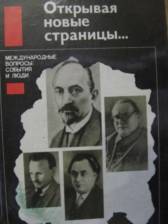 #770566 Попов Н. В. Открывая новые страницы… Международные вопросы: события и люди