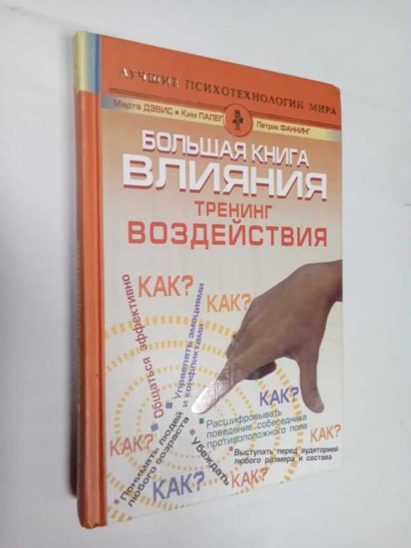 #1468746 Марта Дэвис Ким Палег Патрик Фаннинг Большая книга влияния. Тренинг воздействия