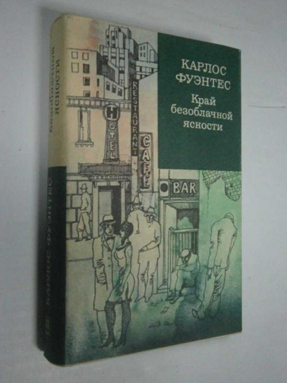 #1462775 Карлос Фуэнтес Край безоблачной ясности Роман. Серия: Зарубежный роман ХХ века.