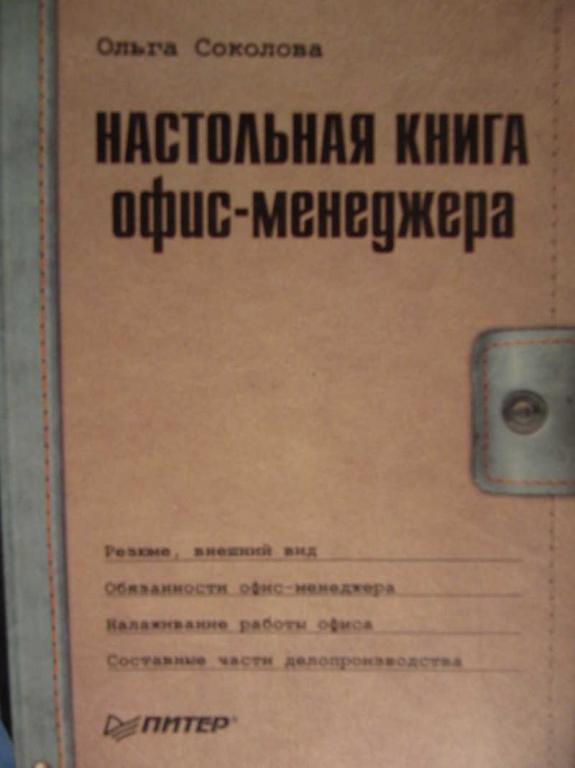 #771871 Соколова О. В. Настольная книга офис-менеджера