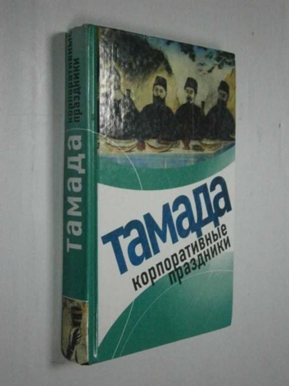 #1465248 Панкова Л. А. Тамада. Корпоративные праздники Серия *Экспресс-курс*.