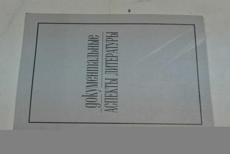 #799178 Документальные аспекты литературы Сборник научных трудов. Ред. Е. К. Ромодановская.