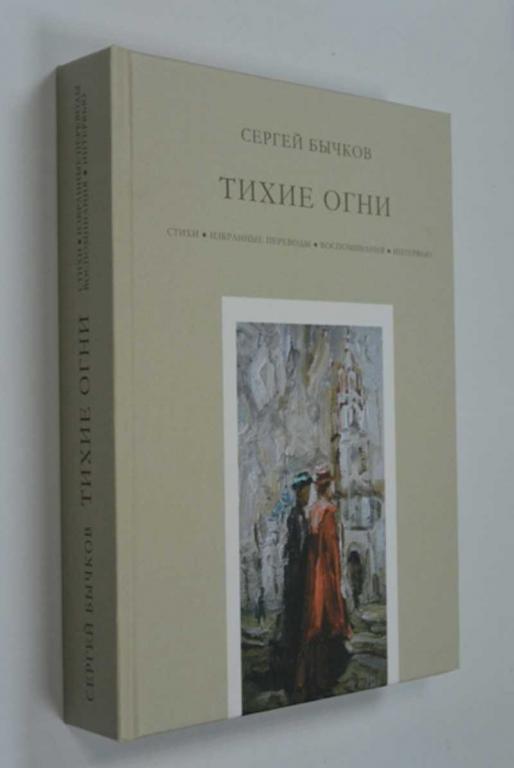 #1199949 Бычков С. Тихие Огни Стихи избранные, переводы, воспоминания, интервью.