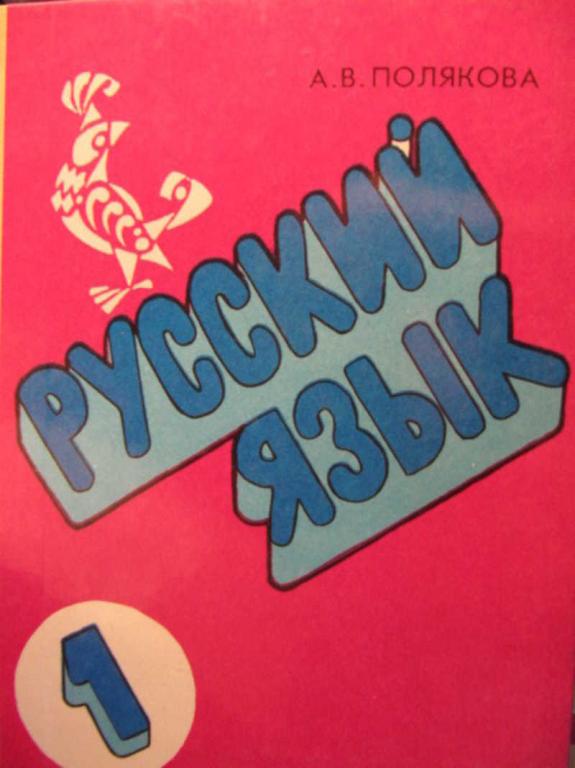 #772453 Полякова А. В. Русский язык. 1 класс. Пробный учебник ...