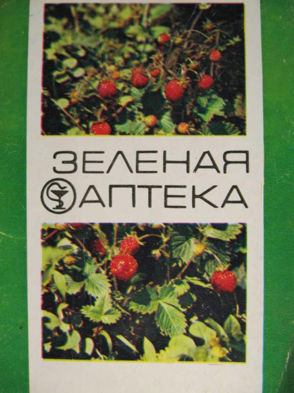 #772011 Просвирина Т. Зеленая аптека. Комплект из 22 цветных открыток