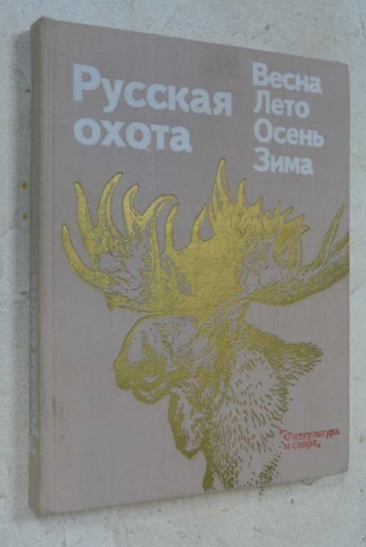 #1118049 Русская охота. Весна. Лето. Осень. Зима Составитель Смирнов Н.П.