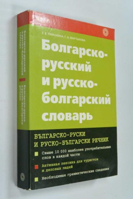 #1249862 Мартынова Г. А., Тимонина Е. В. Болгарско-русский и русско-болгарский словарь