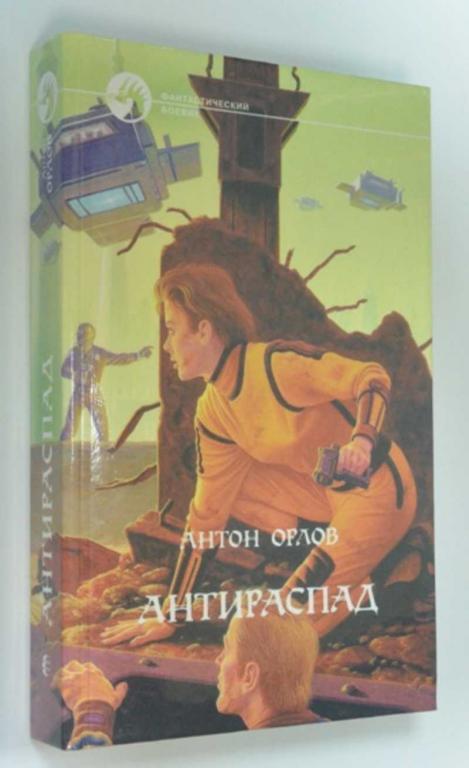 #1185952 Орлов Антон Антираспад Фантастический боевик.