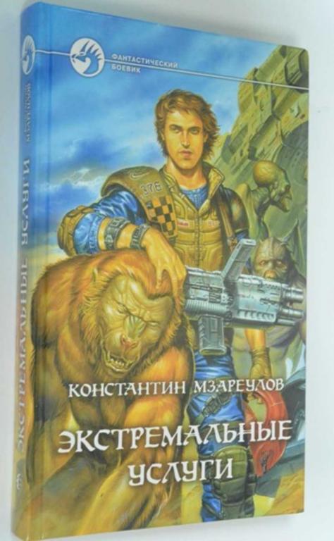 #1185947 Мзареулов Константин Экстремальные услуги Фантастический боевик.
