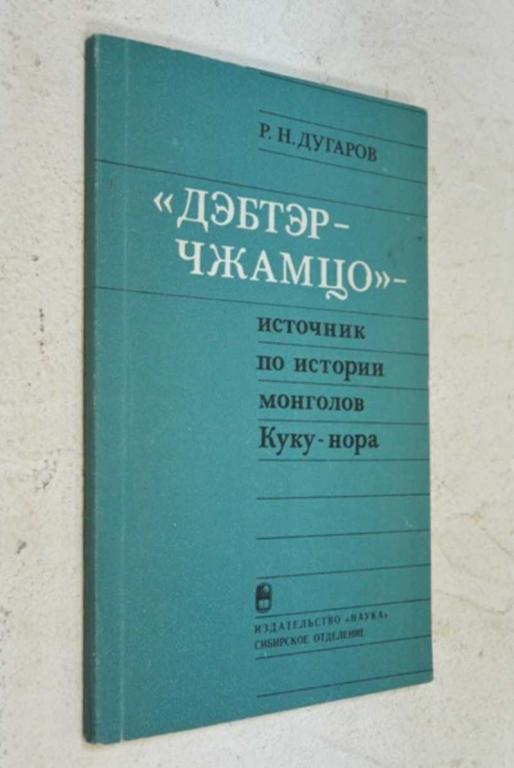#1086733 Дугаров Р. Дэбтэр — чжамцо — источник по истории монголов Куку-нора