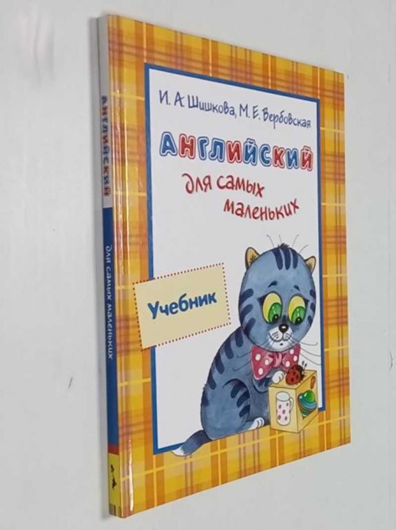 #1474779 Шишкова И. А., Вербовская М. Е. Английский для малышей. Учебник
