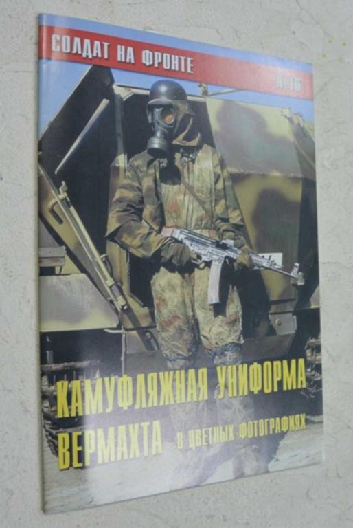 #1118030 Солдат на фронте №16. Камуфляжная униформа Вермахта в цветных фотографиях