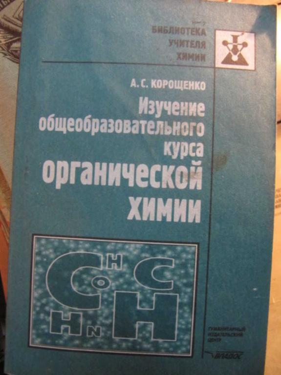 #1455904 Корощенко А. С. Изучение общеобразовательного курса органической химии