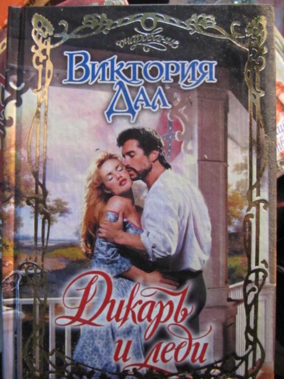 #1470441 Дал Виктория Дикарь и леди