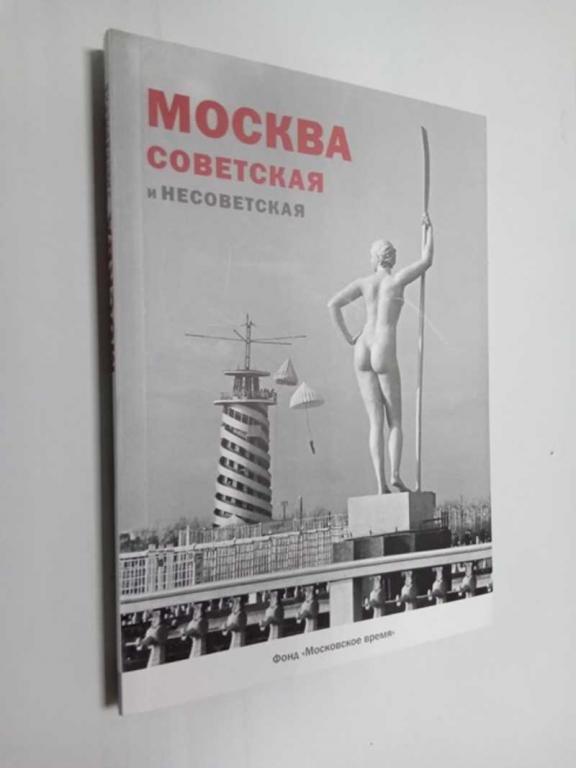 #1474953 Москва Советская и несоветская
