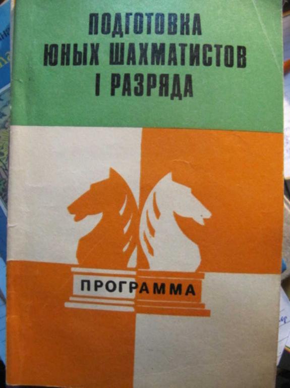 #1453754 Голенищев В. Е. Подготовка юных шахматистов 1 разряда. Программа