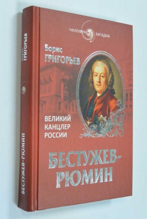 #1193164 Григорьев Б. Н. Бестужев-Рюмин. Великий канцлер России Человек-загадка.