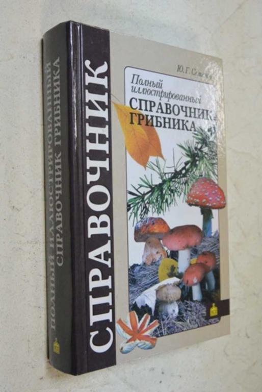 #1102193 Семенов Ю. Г. Полный иллюстрированный справочник грибника