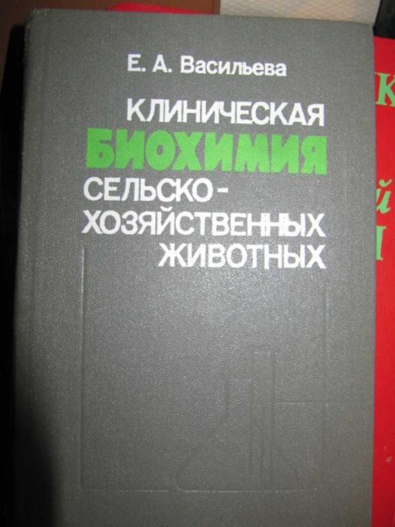 #1455885 Васильева Е. А. Клиническая биохимия сельскохозяйственных животных