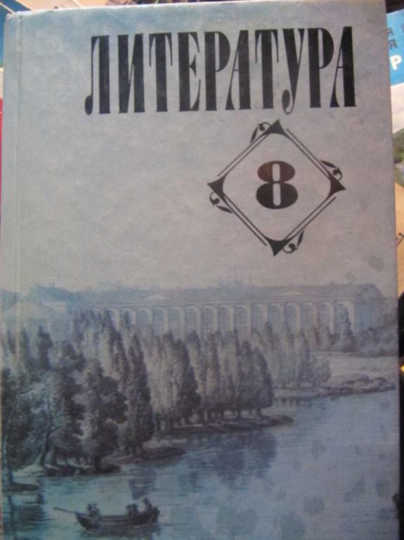 #1470433 Беленький Г. И. Литература. Учебник-хрестоматия для 8 класса