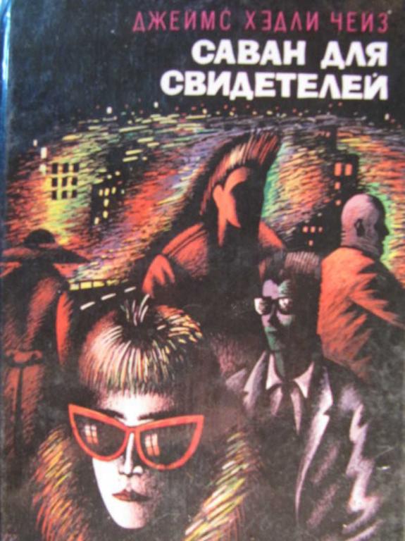 #772456 Чейз Д. Х. Саван для свидетелей. Том 2 Зарубежный детектив