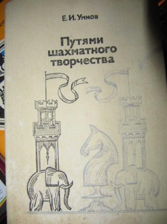 #1453736 Умнов Е. И. Путями шахматного творчества