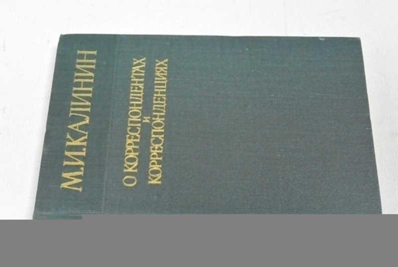 #800609 М. И. Калинин О корреспондентах и корреспонденциях