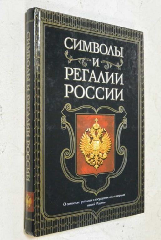 #1102026 Символы и регалии России О символах, регалиях и государственных наградах нашей Родины.