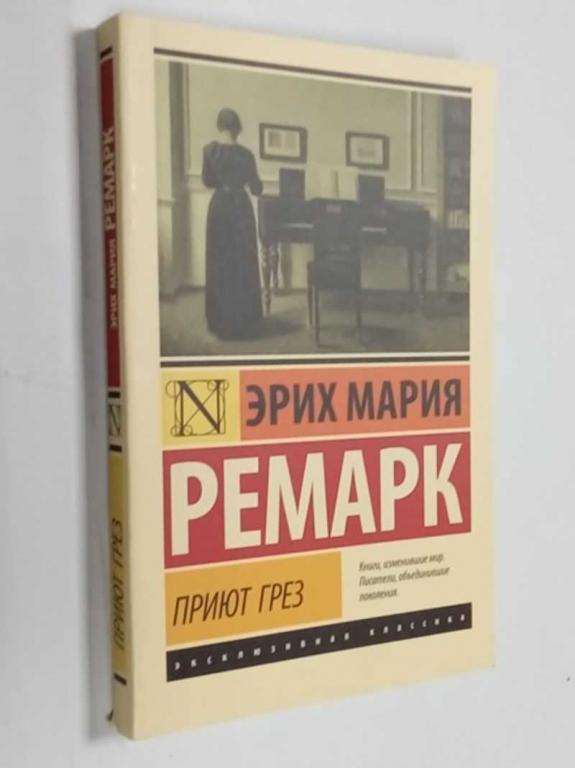 #1475051 Ремарк Э. М. Приют грез Серия: Эксклюзивная классика