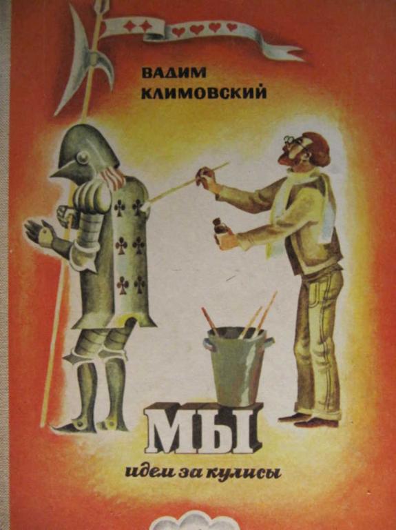 #771900 Климовский В. Л. Мы идем за кулисы: Книга о театральных цехах