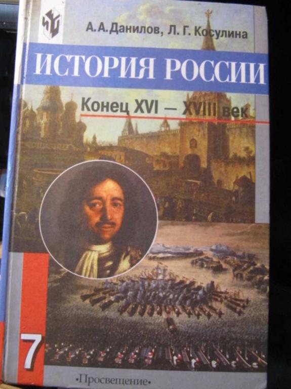 #1452555 Данилов А. А. История России. Конец 16-18 век. 7 класс