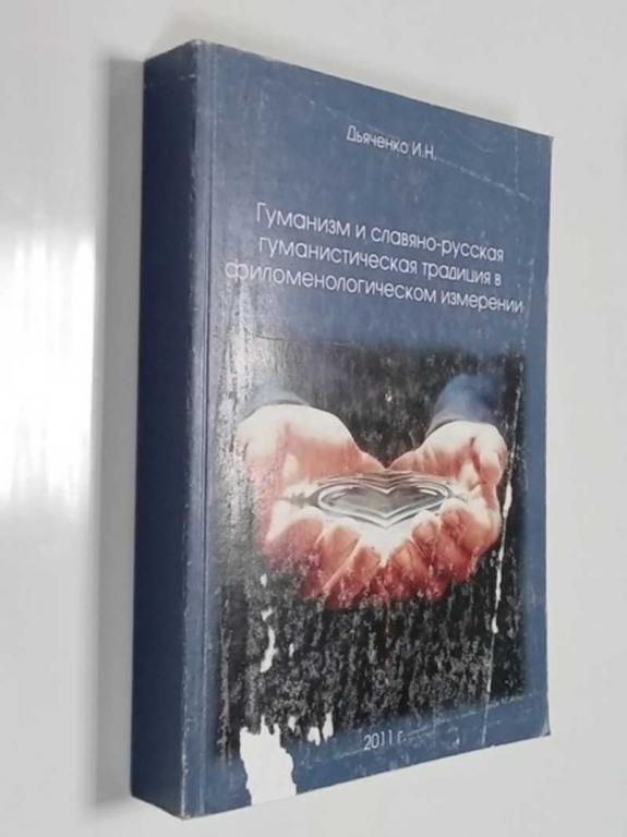 #1474747 Дьяченко Инна Николаевна Гуманизм и славяно-русская гуманистическая традиция в филоменол...