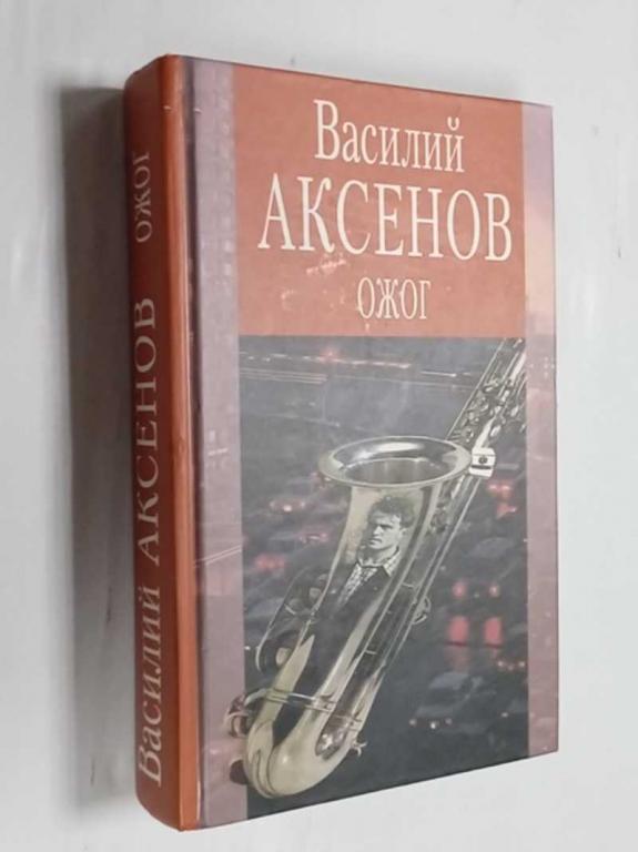#1474818 Аксенов Василий Ожог Худ.А.Анно, С.Успенский.