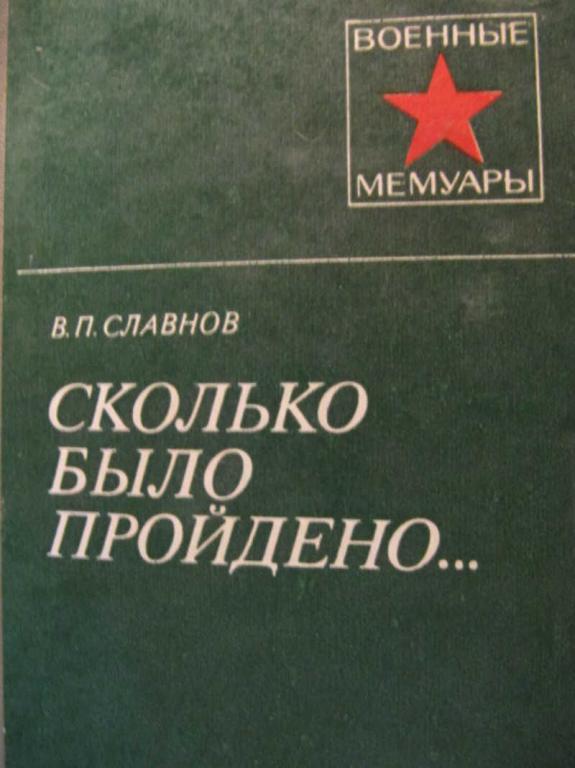 #772706 Славнов В. П. Сколько было пройдено… Военные мемуары
