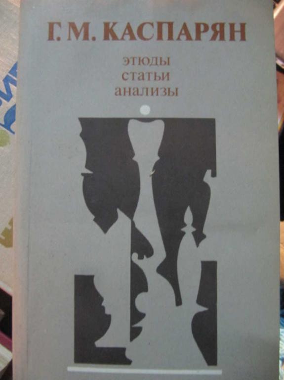 #1453741 Каспарян Г. М. Этюды, статьи, анализы