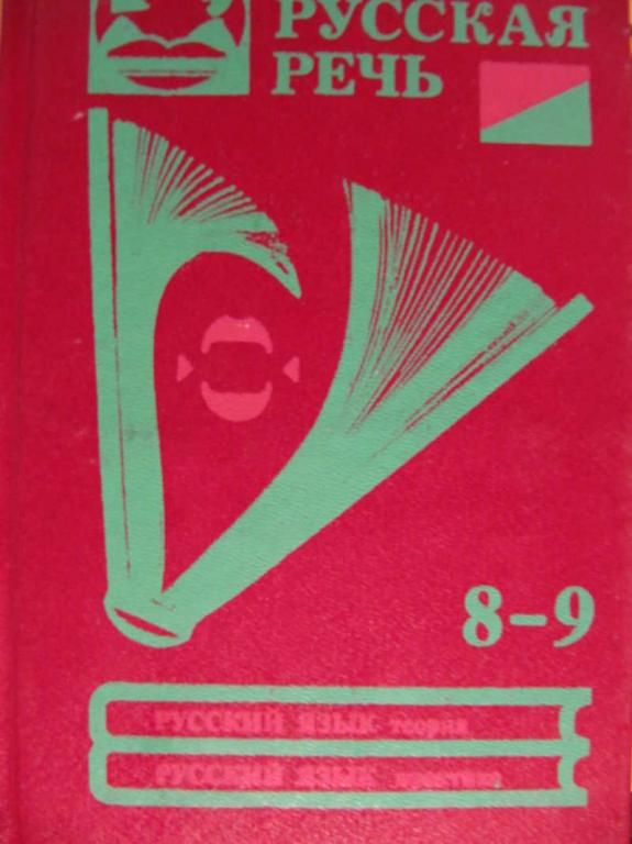 #1452566 Никитина Е. И. Русская речь. 8-9 класс