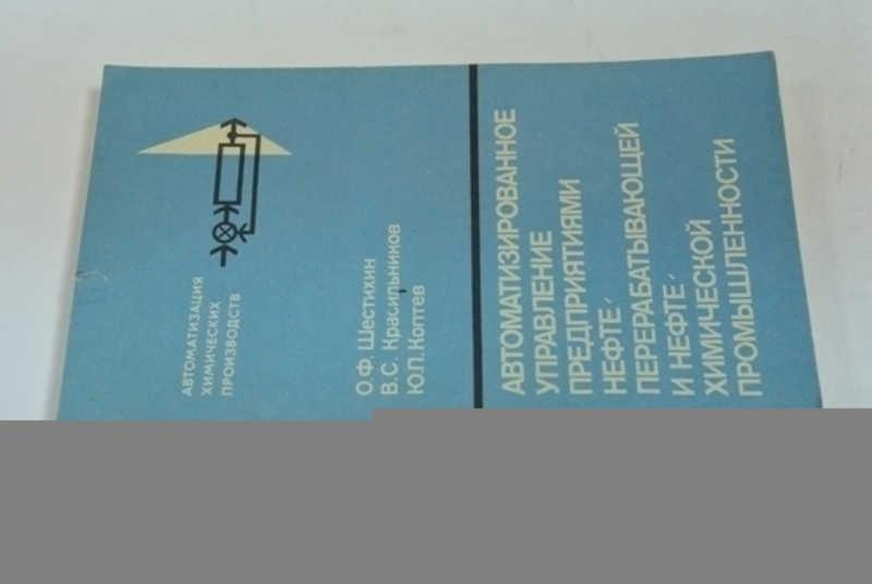 #800637 Шестихин О. Ф. Автоматизированное управление предприятиями нефтеперерабатывающей и нефтех...