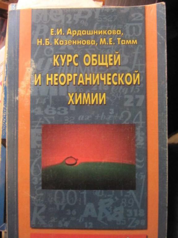 #1455944 Ардашникова Е. И. и др Общая и неорганическая химия