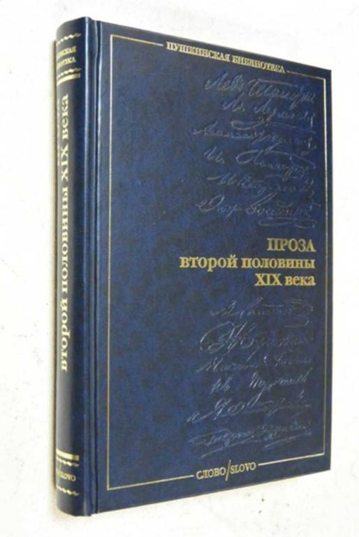 #1101798 Проза второй половины XIX века Серия: Пушкинская библиотека.