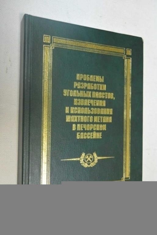 #801431 Проблемы разработки угольных пластов, извлечения и использования шахтного метана в печорс...