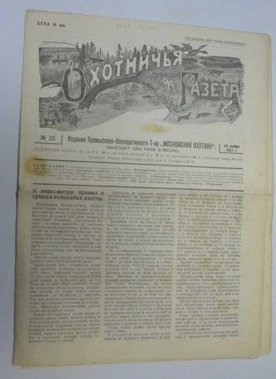 #1199913 Охотничья газета №22 1927 г