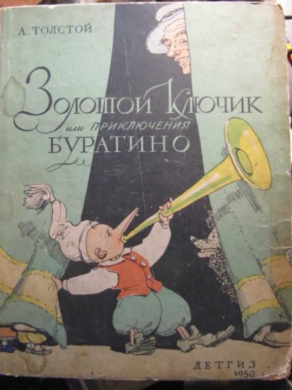 #1462621 Толстой А. Золотой ключик, или Приключения Буратино