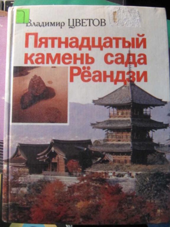 #1457384 Цветов В. Пятнадцатый камень сада Реандзи