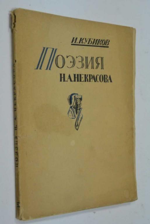#1165604 Кубиков И. Н. Поэзия Некрасова Н. А К пятидесятилетию со дня смерти