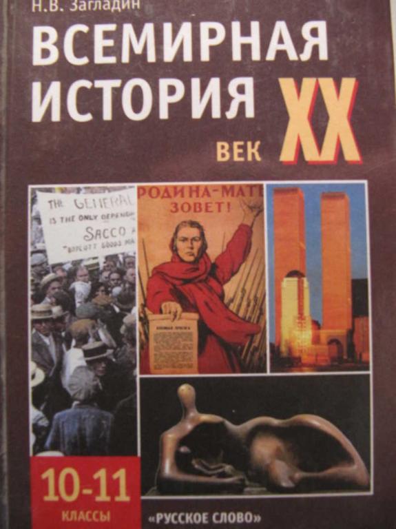 #1452561 Загладин Н. В. Всемирная история: 20 век. 10-11 классы