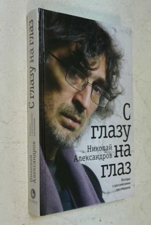 #1098379 Александров Николай С глазу на глаз Беседы с российскими писателями.