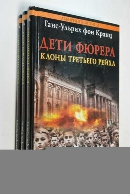 #801219 Кранц фон Г.-У. Дети фюрера: клоны Третьего рейха Серия: Лабиринты истины.