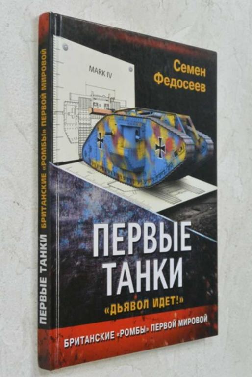 #1117745 Федосеев Семен Первые танки. Британские Ромбы Первой Мировой Дьявол идет!